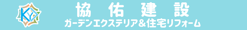 協佑建設